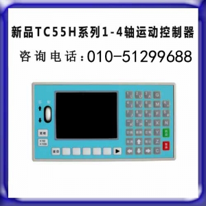 TC55H系列運(yùn)動(dòng)控制器 步進(jìn) 伺服電機(jī)G代碼可編程控制器特價(jià)