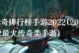 传奇排行榜手游2022(2022最火传奇类手游)
